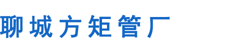 方矩管,方矩管厂,无缝方矩管,Q355B方矩管,幕墙方矩管-聊城方矩管厂