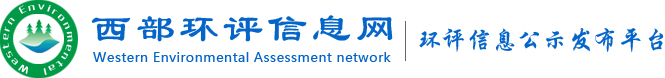 西部环评信息网|环评公示,验收公示,环评监测|西部环评信息网,兰州环评,甘肃环评公示,甘肃环评公司,环评受理公示,验收公示