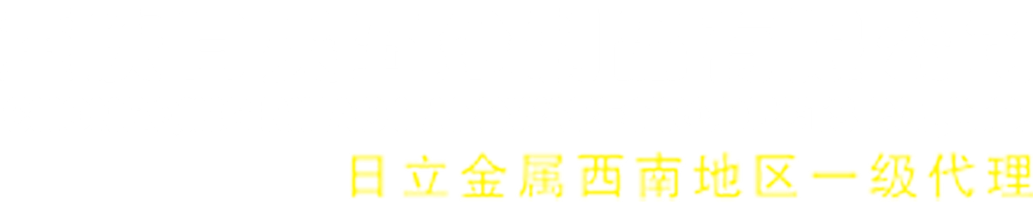 热处理,日立金属,模具钢,重庆日昊,日立金属西南代理