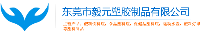 塑料瓶_pet塑料瓶_PP饮料瓶_饮料塑料瓶厂家-东莞市毅元塑胶制品有限公司