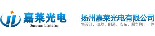 路灯交通照明-扬州嘉莱光电有限公司