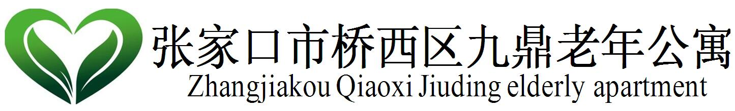 张家口养老-张家口老年公寓-张家口市桥西区九鼎老年公寓